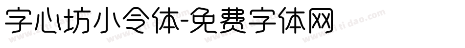 字心坊小令体字体转换