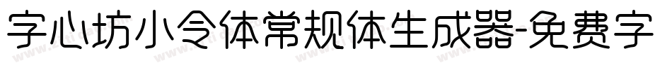 字心坊小令体常规体生成器字体转换