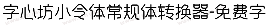 字心坊小令体常规体转换器字体转换