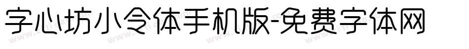字心坊小令体手机版字体转换