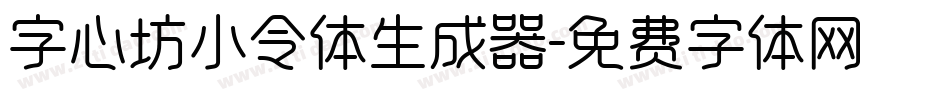 字心坊小令体生成器字体转换