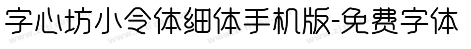 字心坊小令体细体手机版字体转换