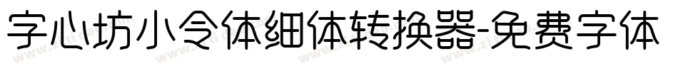 字心坊小令体细体转换器字体转换