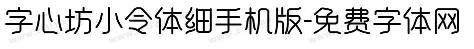 字心坊小令体细手机版字体转换