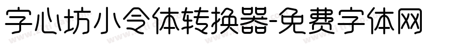 字心坊小令体转换器字体转换