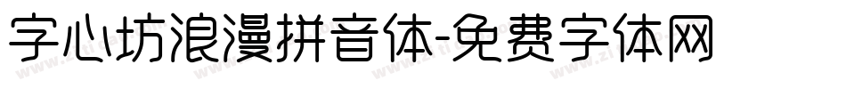 字心坊浪漫拼音体字体转换