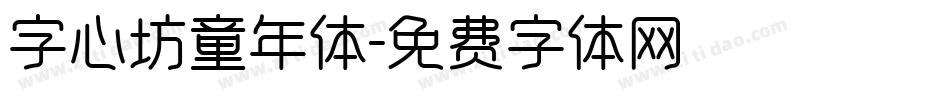 字心坊童年体字体转换