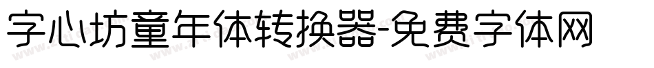 字心坊童年体转换器字体转换