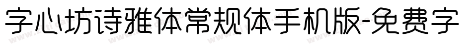 字心坊诗雅体常规体手机版字体转换