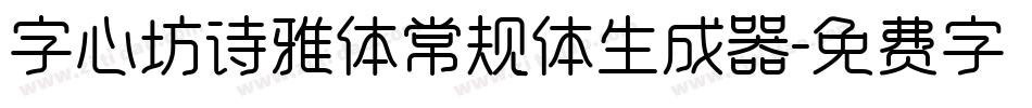 字心坊诗雅体常规体生成器字体转换