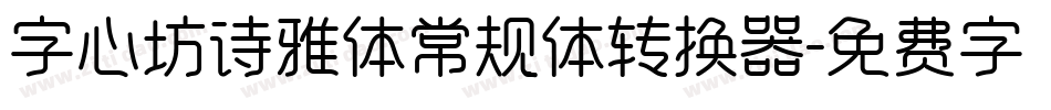 字心坊诗雅体常规体转换器字体转换