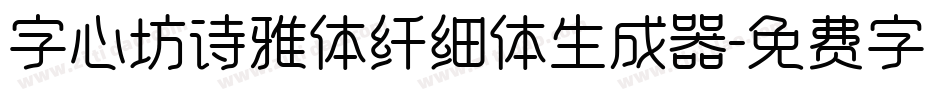 字心坊诗雅体纤细体生成器字体转换