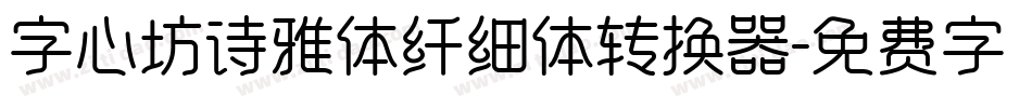 字心坊诗雅体纤细体转换器字体转换