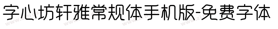 字心坊轩雅常规体手机版字体转换