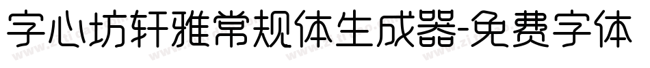 字心坊轩雅常规体生成器字体转换