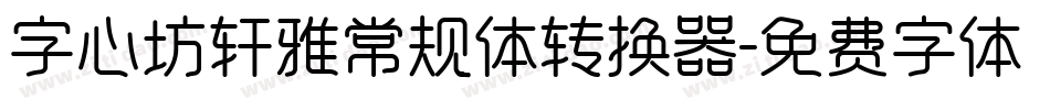 字心坊轩雅常规体转换器字体转换