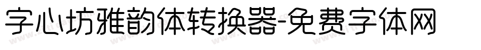 字心坊雅韵体转换器字体转换