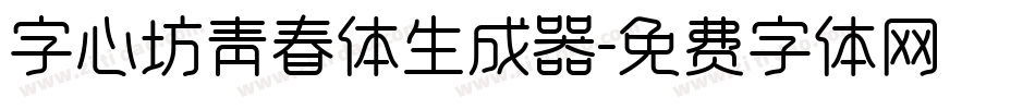 字心坊青春体生成器字体转换