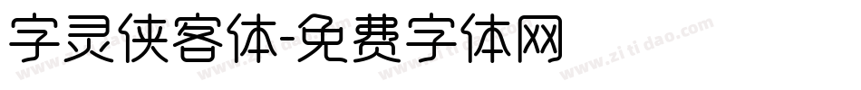字灵侠客体字体转换