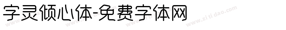 字灵倾心体字体转换