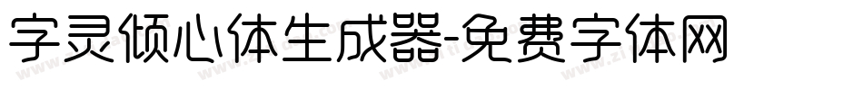 字灵倾心体生成器字体转换