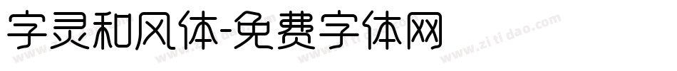 字灵和风体字体转换