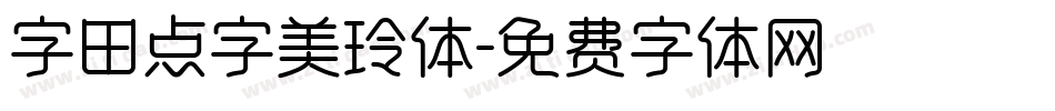 字田点字美玲体字体转换