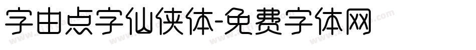 字由点字仙侠体字体转换
