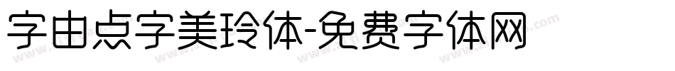 字由点字美玲体字体转换