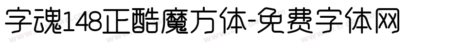 字魂148正酷魔方体字体转换