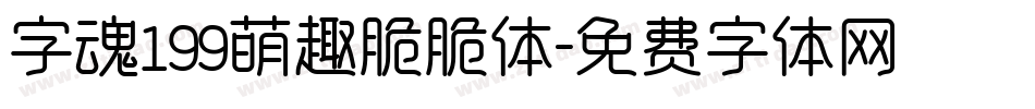 字魂199萌趣脆脆体字体转换