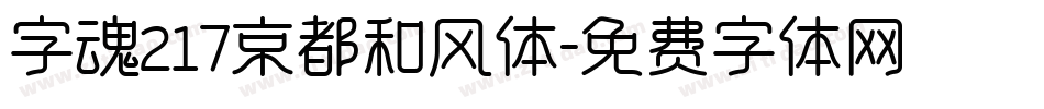 字魂217京都和风体字体转换