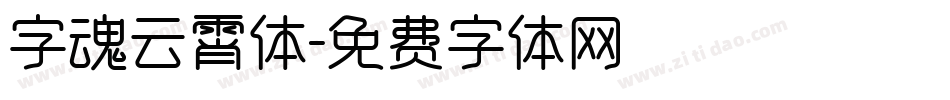 字魂云霄体字体转换