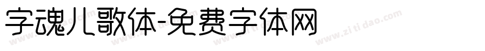 字魂儿歌体字体转换