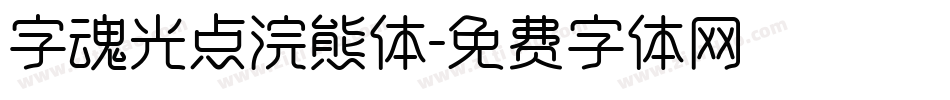 字魂光点浣熊体字体转换