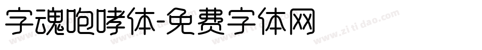 字魂咆哮体字体转换