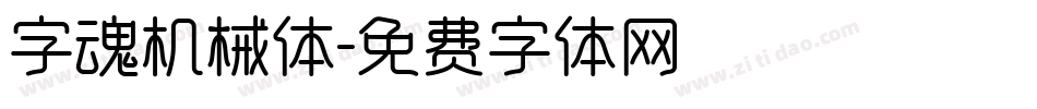 字魂机械体字体转换