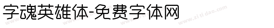 字魂英雄体字体转换