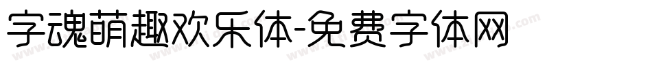 字魂萌趣欢乐体字体转换