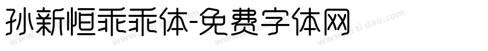 孙新恒乖乖体字体转换