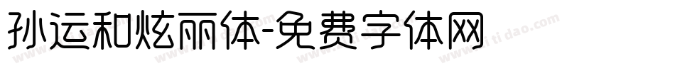 孙运和炫丽体字体转换