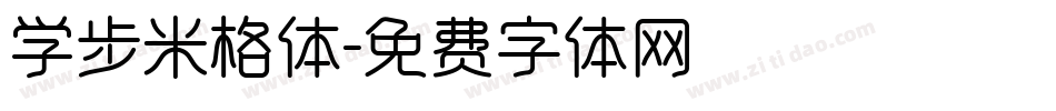 学步米格体字体转换