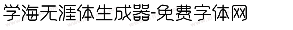 学海无涯体生成器字体转换