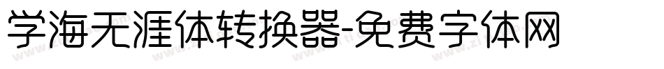 学海无涯体转换器字体转换