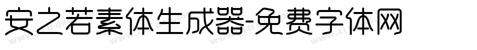 安之若素体生成器字体转换