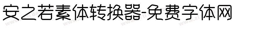 安之若素体转换器字体转换