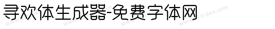 寻欢体生成器字体转换