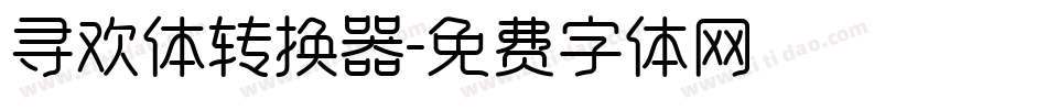 寻欢体转换器字体转换