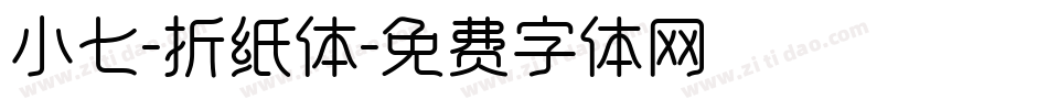 小七-折纸体字体转换