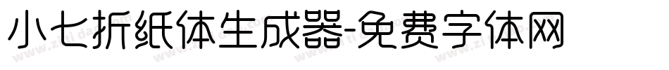 小七折纸体生成器字体转换
